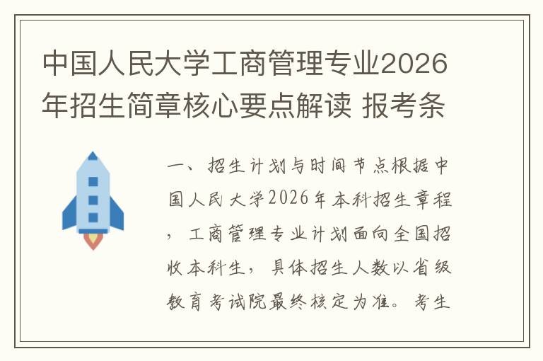 中国人民大学工商管理专业2026年招生简章核心要点解读 报考条件与分数要求