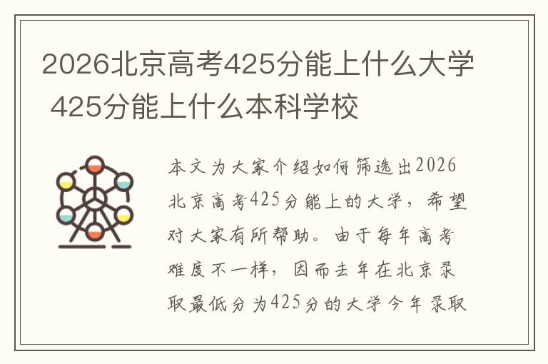 2026北京高考425分能上什么大学 425分能上什么本科学校