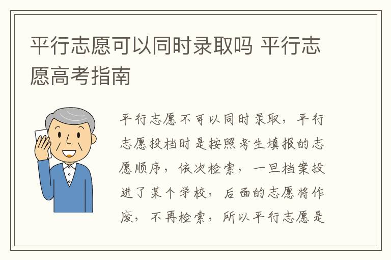 平行志愿可以同时录取吗 平行志愿高考指南