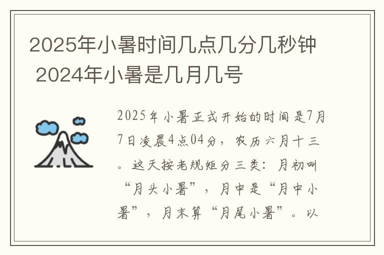 2025年小暑时间几点几分几秒钟 2024年小暑是几月几号