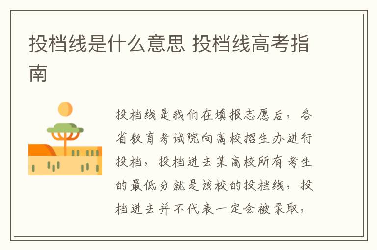 投档线是什么意思 投档线高考指南