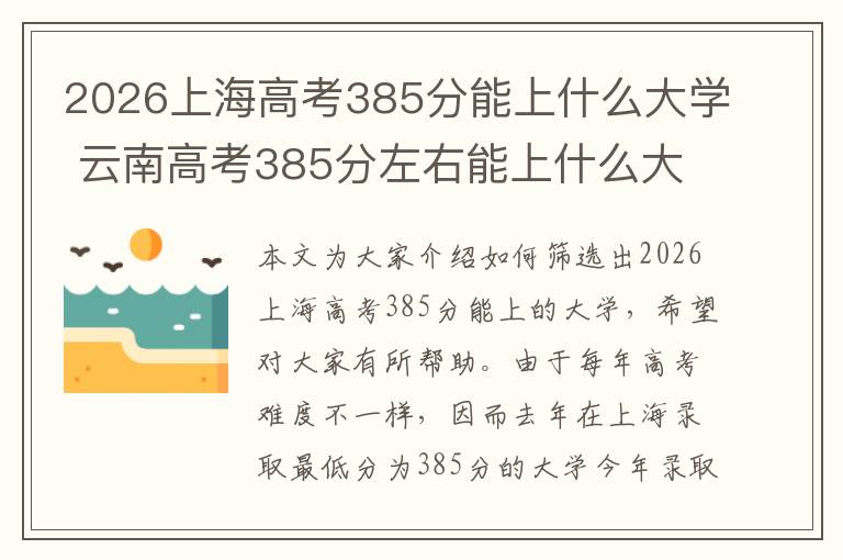 2026上海高考385分能上什么大学 云南高考385分左右能上什么大学