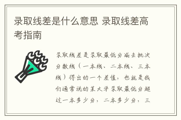 录取线差是什么意思 录取线差高考指南