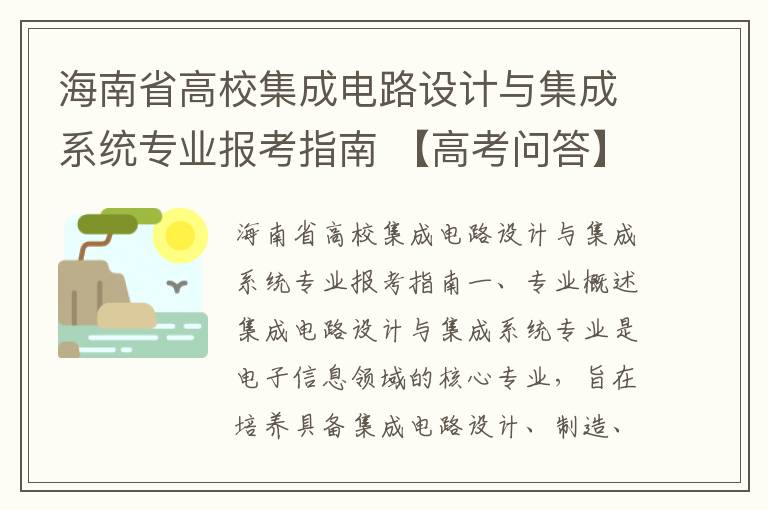 海南省高校集成电路设计与集成系统专业报考指南 【高考问答】