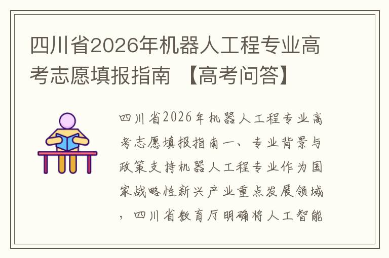 四川省2026年机器人工程专业高考志愿填报指南 【高考问答】