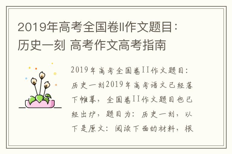 2019年高考全国卷II作文题目:历史一刻 高考作文高考指南