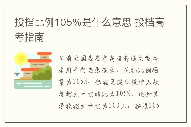 投档比例105%是什么意思 投档高考指南