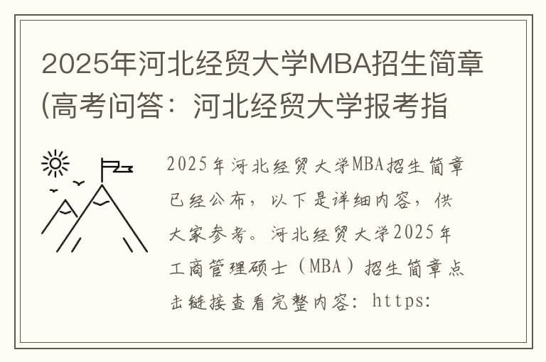 2025年河北经贸大学MBA招生简章(高考问答：河北经贸大学报考指导)