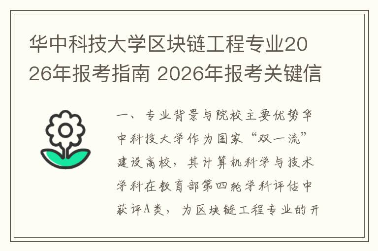 华中科技大学区块链工程专业2026年报考指南 2026年报考关键信息