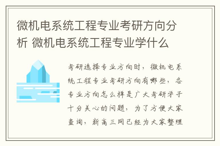 微机电系统工程专业考研方向分析 微机电系统工程专业学什么