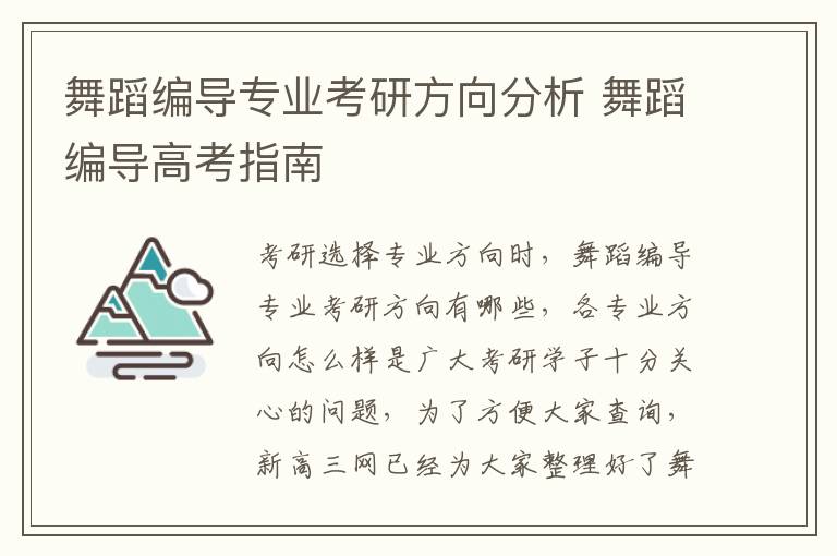 舞蹈编导专业考研方向分析 舞蹈编导高考指南