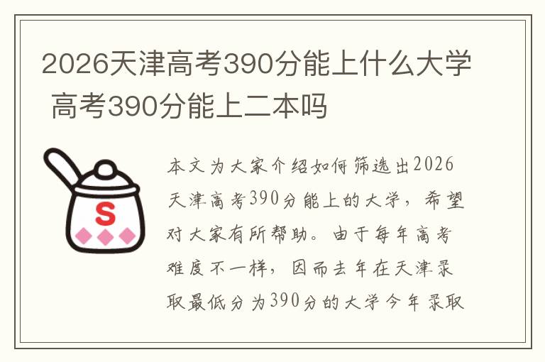 2026天津高考390分能上什么大学 高考390分能上二本吗