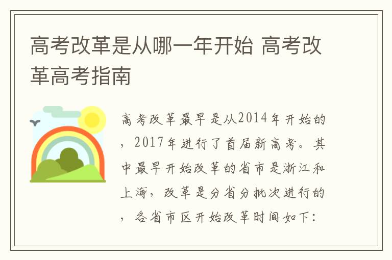 高考改革是从哪一年开始 高考改革高考指南