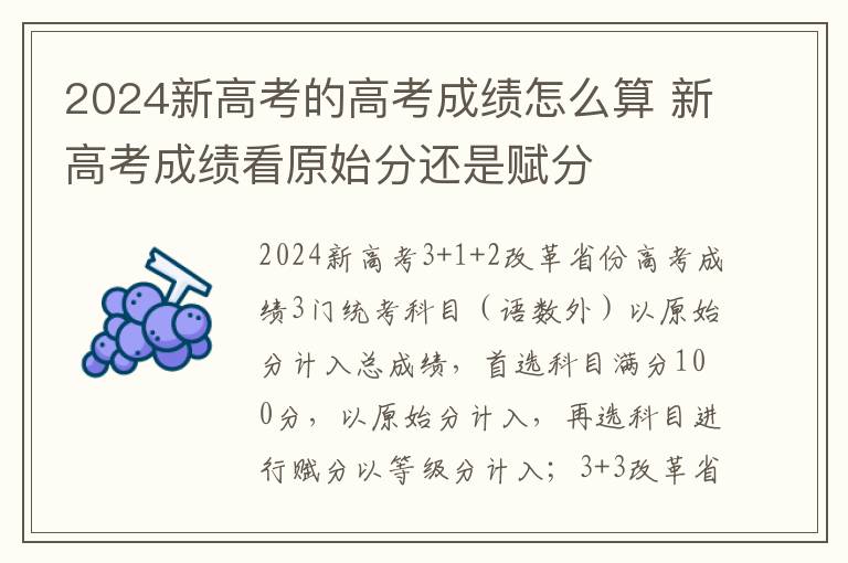 2024新高考的高考成绩怎么算 新高考成绩看原始分还是赋分