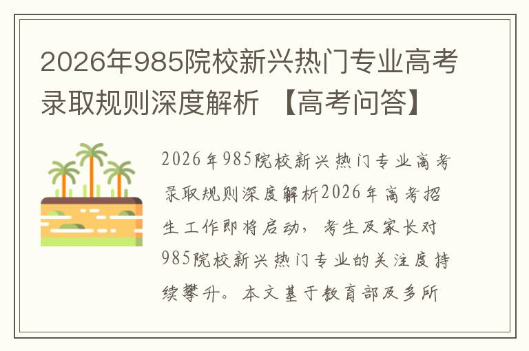 2026年985院校新兴热门专业高考录取规则深度解析 【高考问答】