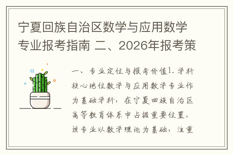 宁夏回族自治区数学与应用数学专业报考指南 二、2026年报考策略