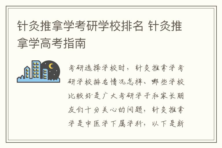针灸推拿学考研学校排名 针灸推拿学高考指南