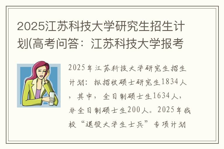 2025江苏科技大学研究生招生计划(高考问答：江苏科技大学报考指导)