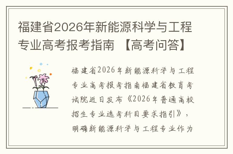 福建省2026年新能源科学与工程专业高考报考指南 【高考问答】