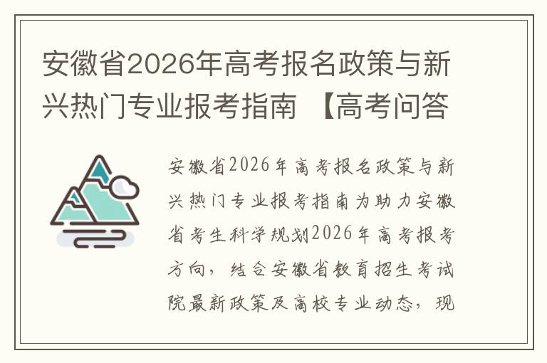 安徽省2026年高考报名政策与新兴热门专业报考指南 【高考问答】