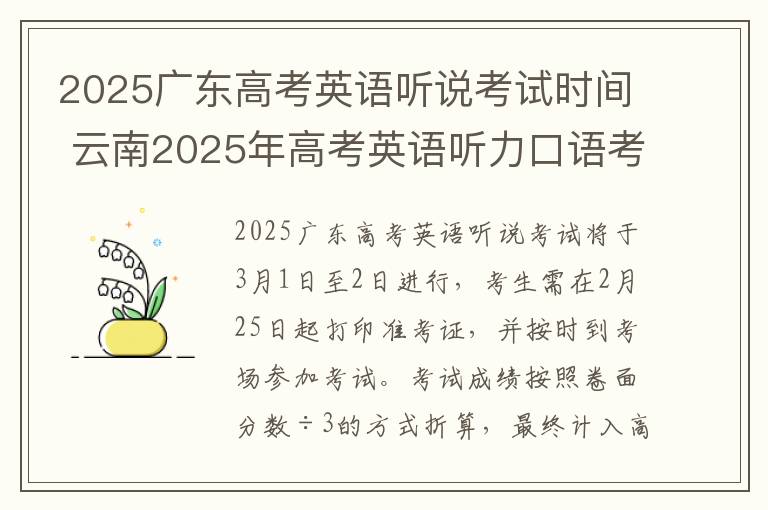 2025广东高考英语听说考试时间 云南2025年高考英语听力口语考试安排