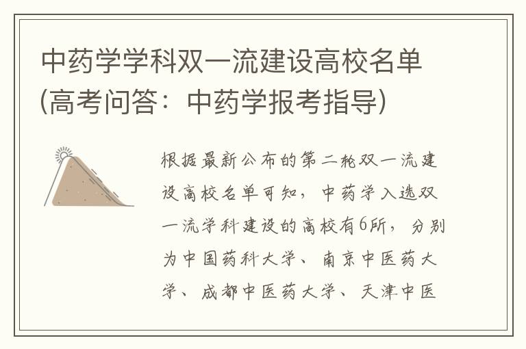 中药学学科双一流建设高校名单(高考问答：中药学报考指导)