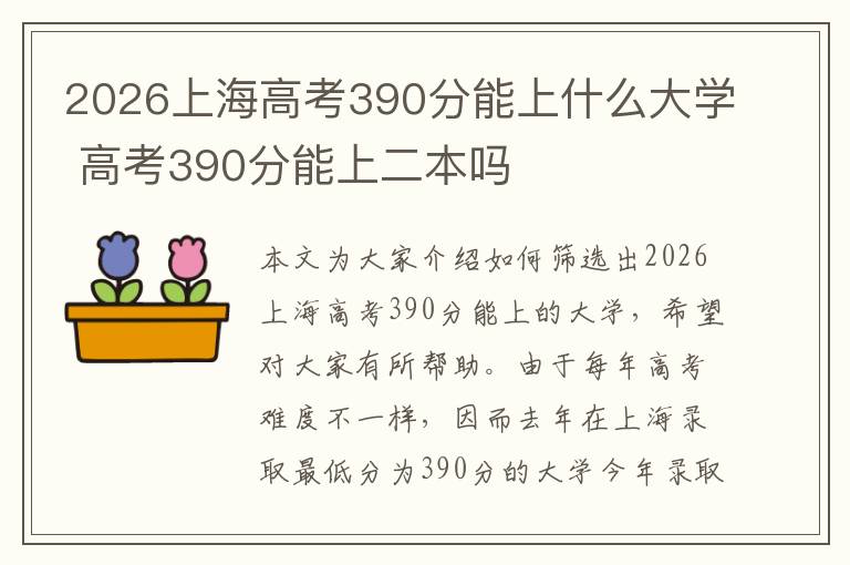 2026上海高考390分能上什么大学 高考390分能上二本吗