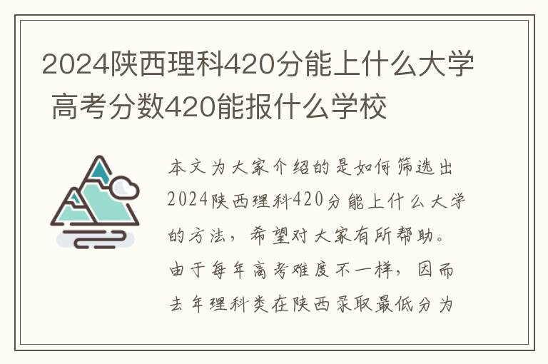 2024陕西理科420分能上什么大学 高考分数420能报什么学校