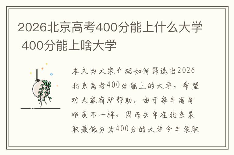 2026北京高考400分能上什么大学 400分能上啥大学