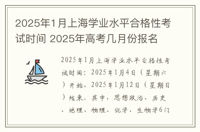2025年1月上海学业水平合格性考试时间 2025年高考几月份报名
