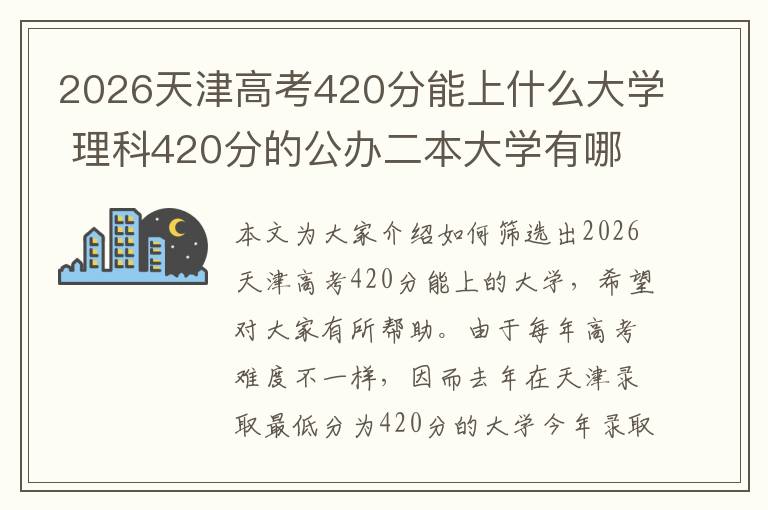 2026天津高考420分能上什么大学 理科420分的公办二本大学有哪些