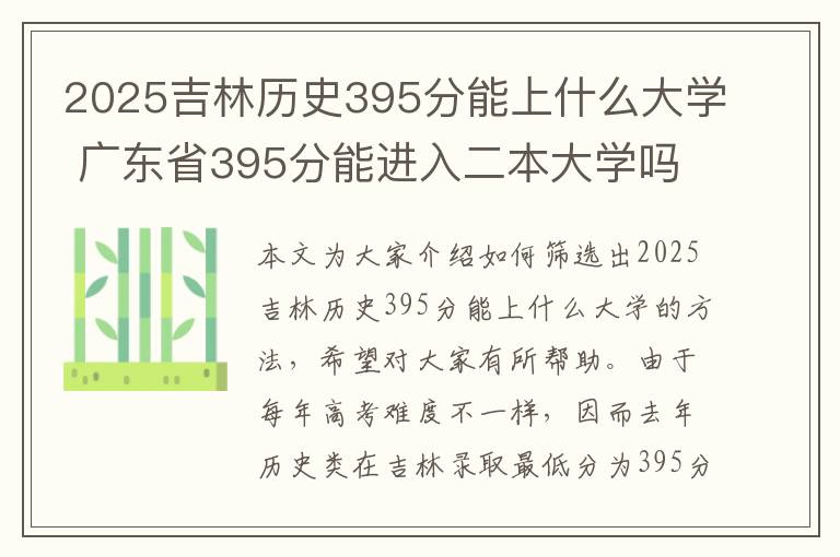 2025吉林历史395分能上什么大学 广东省395分能进入二本大学吗