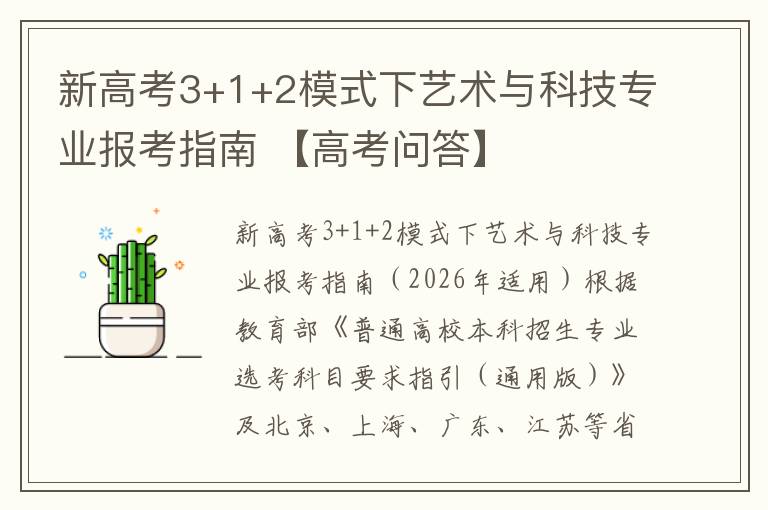 新高考3+1+2模式下艺术与科技专业报考指南 【高考问答】