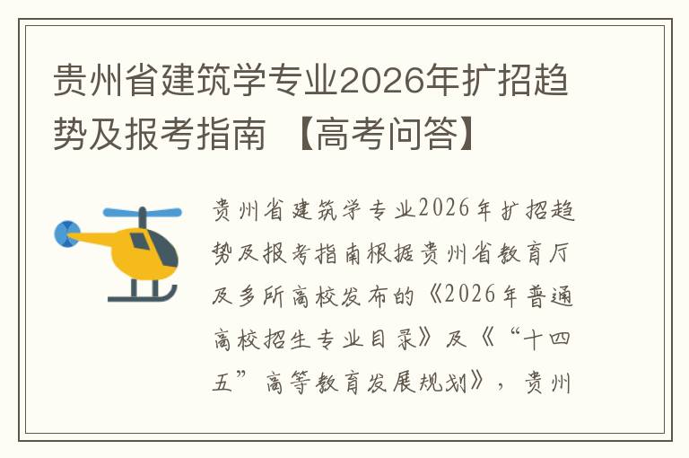 贵州省建筑学专业2026年扩招趋势及报考指南 【高考问答】