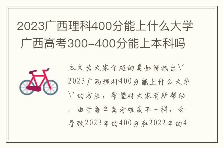 2023广西理科400分能上什么大学 广西高考300-400分能上本科吗