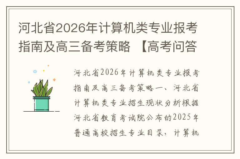 河北省2026年计算机类专业报考指南及高三备考策略 【高考问答】