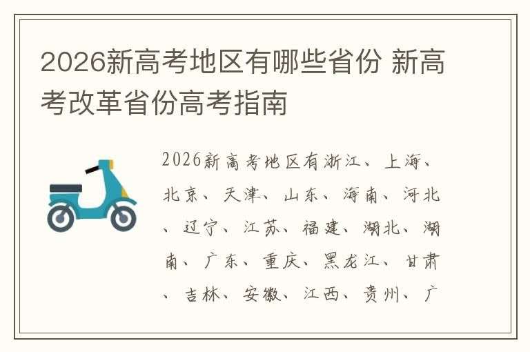 2026新高考地区有哪些省份 新高考改革省份高考指南