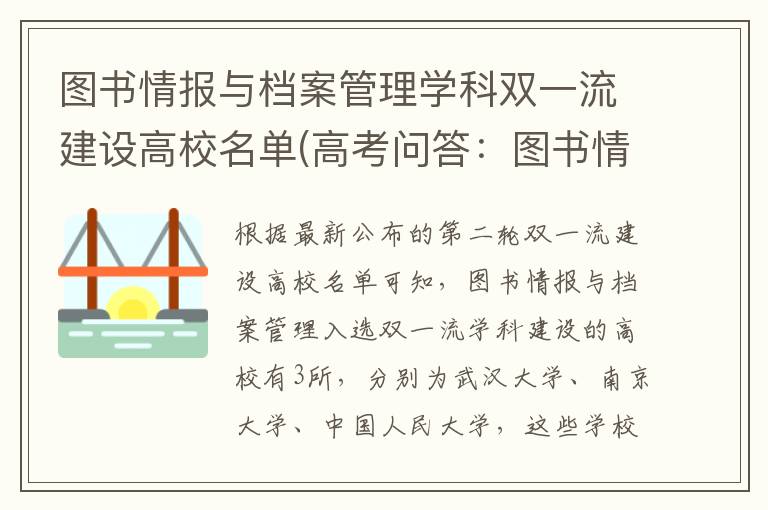 图书情报与档案管理学科双一流建设高校名单(高考问答:图书情报与档案管理报考指导)