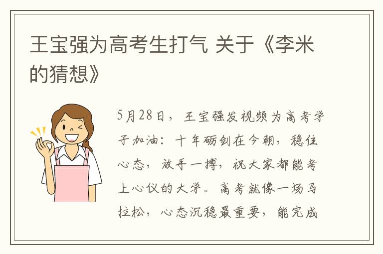 王宝强为高考生打气 关于《李米的猜想》