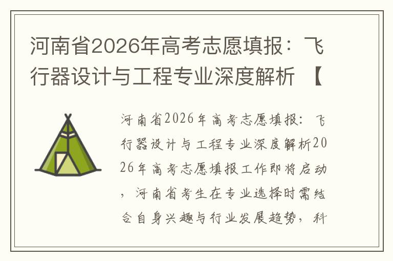 河南省2026年高考志愿填报：飞行器设计与工程专业深度解析 【高考问答】