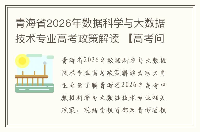 青海省2026年数据科学与大数据技术专业高考政策解读 【高考问答】