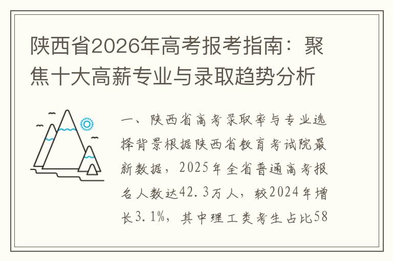 陕西省2026年高考报考指南:聚焦十大高薪专业与录取趋势分析 2026年关键时间节点提醒