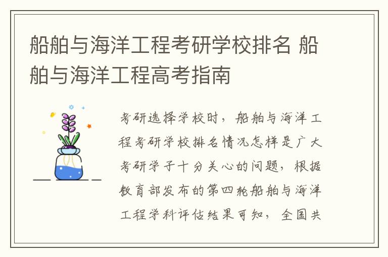 船舶与海洋工程考研学校排名 船舶与海洋工程高考指南