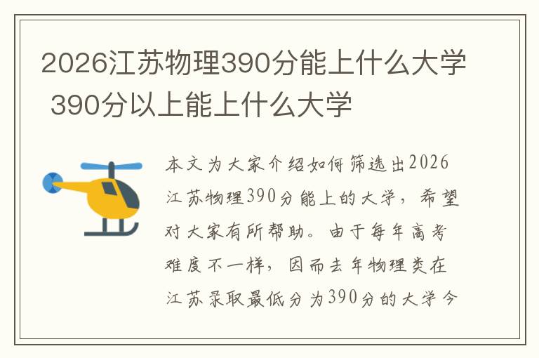 2026江苏物理390分能上什么大学 390分以上能上什么大学