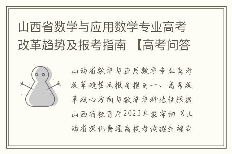 山西省数学与应用数学专业高考改革趋势及报考指南 【高考问答】