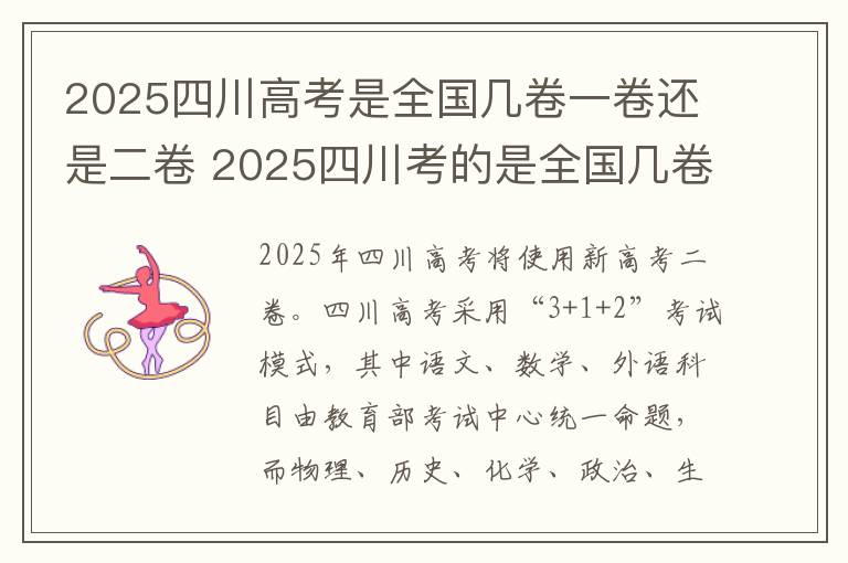 2025四川高考是全国几卷一卷还是二卷 2025四川考的是全国几卷?
