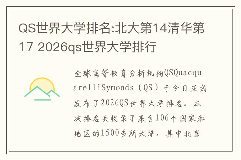 QS世界大学排名:北大第14清华第17 2026qs世界大学排行
