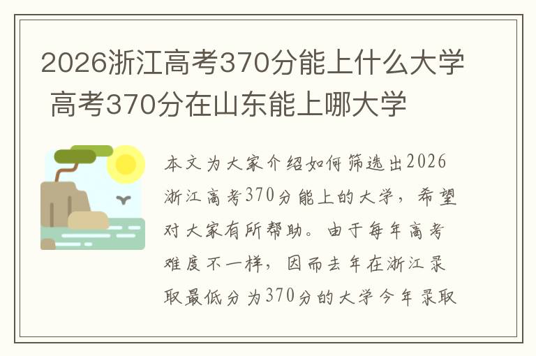 2026浙江高考370分能上什么大学 高考370分在山东能上哪大学
