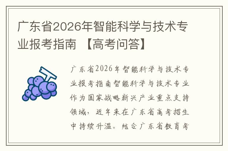 广东省2026年智能科学与技术专业报考指南 【高考问答】
