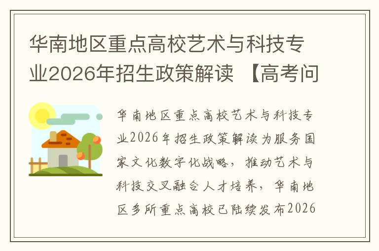 华南地区重点高校艺术与科技专业2026年招生政策解读 【高考问答】